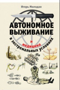 Книга Автономное выживание и медицина в экстремальных условиях