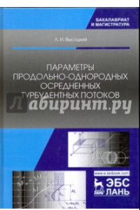 Книга Параметры продольно-однородных осредненных турбулентных потоков. Учебное пособие