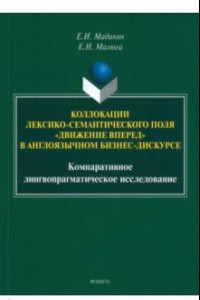 Книга Коллокации лексико-семантического поля 