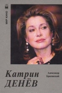 Книга Катрин Денев