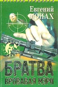 Книга Братва. Кровавая Мэри