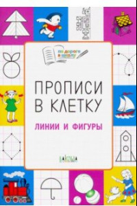 Книга Прописи в клетку. Линии и фигуры. Тетрадь для занятий с детьми 5-6 лет