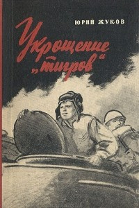 Книга Укрощение 