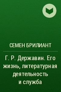 Книга Г. Р. Державин. Его жизнь, литературная деятельность и служба