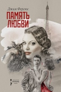 Книга Память любви