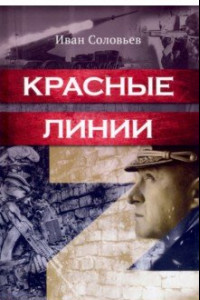 Книга Красные линии