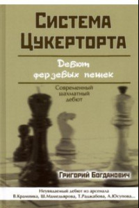 Книга Система Цукерторта. Дебют ферзевых пешек