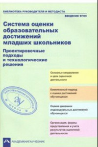 Книга Система оценки образовательных достижений младших школьников