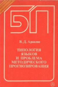 Книга Типология языков и проблема методического прогнозирования