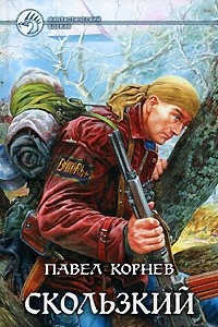 Книга Скользкий