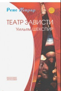 Книга Театр зависти. Уильям Шекспир