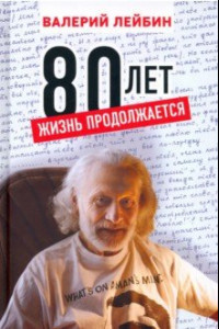 Книга 80 лет: жизнь продолжается