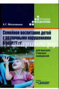 Книга Семейное воспитание детей с различными нарушениями в развитии. Учебник для студентов вузов