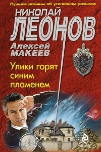 Книга Улики горят синим пламенем