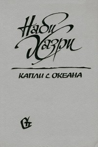 Книга Капли с океана