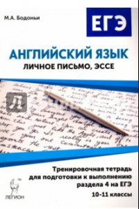 Книга Английский язык. 10-11 классы. Тренировочная тетрадь для подготовки к выполнению раздела 4 на ЕГЭ