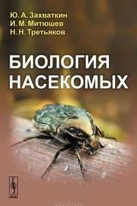 Книга Биология насекомых