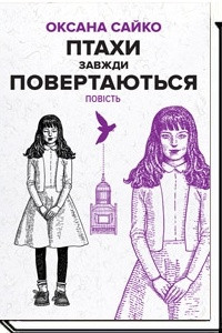 Книга Птахи завжди повертаються