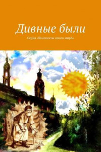 Книга Дивные были. Серия «Конспекты иного мирА»