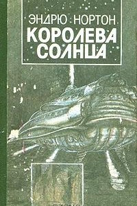 Книга Королева Солнца: Зачумленный корабль. Планета колдовства. Проштемпелевано звездами. Чумная планета