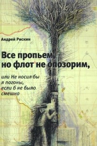 Книга Все пропьем, но флот не опозорим, или Не носил бы я погоны, если б не было смешно