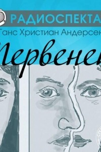 Книга Первенец (спектакль)