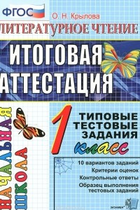 Книга Литературное чтение. 1 класс. Итоговая аттестация. Типовые тестовые задания