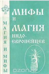 Книга Мифы и магия индоевропейцев. Выпуск №2