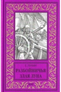 Книга Разбойничья злая луна