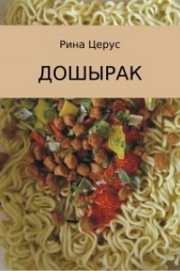 Книга Дошырак