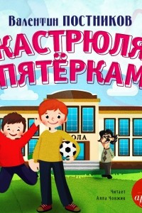 Книга Кастрюля с пятёрками