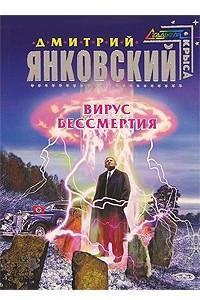 Книга Вирус бессмертия