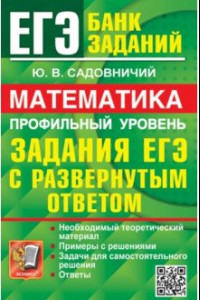 Книга ЕГЭ 2024. Математика. Профильный уровень. Задания с развернутым ответом