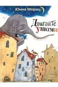 Книга Двигайте ушами