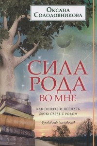 Книга Сила рода во мне. Как понять и познать свою связь с родом. Руководство для новичков