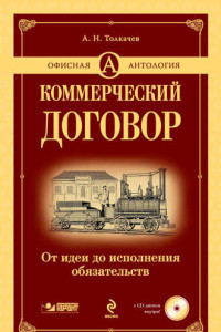 Книга Коммерческий договор. От идеи до исполнения обязательств