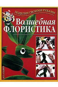 Книга Волшебная флористика