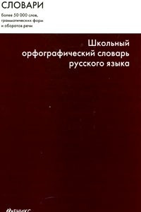 Книга Школьный орфографический словарь русского языка