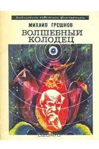 Книга Волшебный колодец