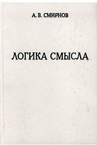 Книга Логика смысла. Теория и ее приложение к анализу классической арабской философии и культуры