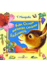 Книга Как ослик мечтал стать бабочкой