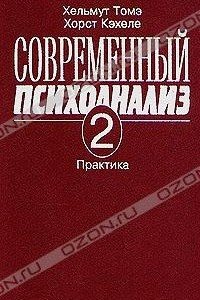 Книга Современный психоанализ. В двух томах. Том 2