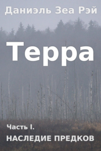 Книга Терра. Наследие предков