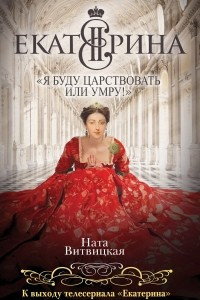 Книга Екатерина II: «Я буду царствовать или умру!»