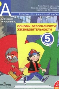 Книга Основы безопасности жизнедеятельности. 5 класс