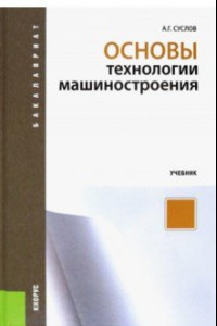 Книга Основы технологии машиностроения. Учебник