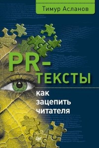 Книга PR-тексты. Как зацепить читателя