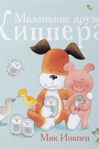 Книга Маленькие друзья Киппера