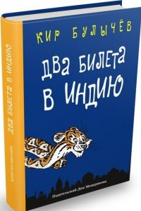 Книга Два билета в Индию. Геркулес и гидра. Чёрный саквояж