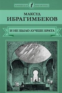 Книга И не было лучше брата. Пусть он останется с нами. За все хорошее - смерть